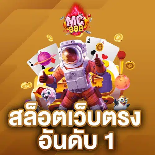 สล็อตเว็บตรง อันดับ1 รวมทุกค่ายเกมส์สล็อตสุดฮิตไว้ที่นี่